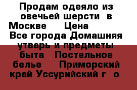 Продам одеяло из овечьей шерсти  в Москве.  › Цена ­ 1 200 - Все города Домашняя утварь и предметы быта » Постельное белье   . Приморский край,Уссурийский г. о. 